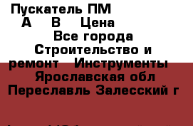 Пускатель ПМ12-100200 (100А,380В) › Цена ­ 1 900 - Все города Строительство и ремонт » Инструменты   . Ярославская обл.,Переславль-Залесский г.